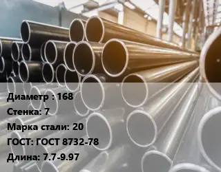 Труба горячедеформированная 168 s=7 Сталь: 20 ГОСТ: ГОСТ 8732-78 L=7.7-9.97